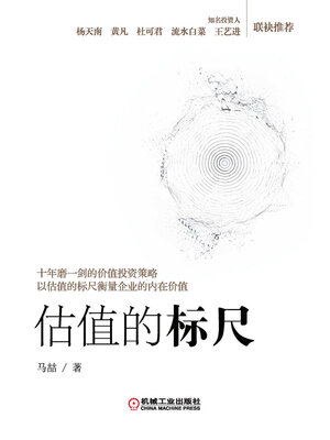 cover image of 估值的标尺